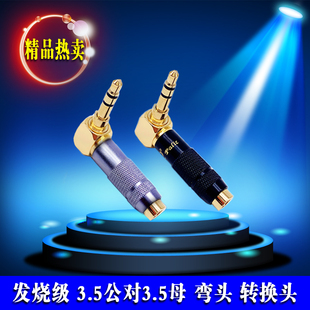 发烧级镀金弯头直角3.5公对母音频连接头90度L型耳机母转公转接头