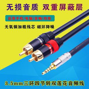 适用有源音响手机连功放3.5MM三环四节转双莲花2RCA一分二音频线