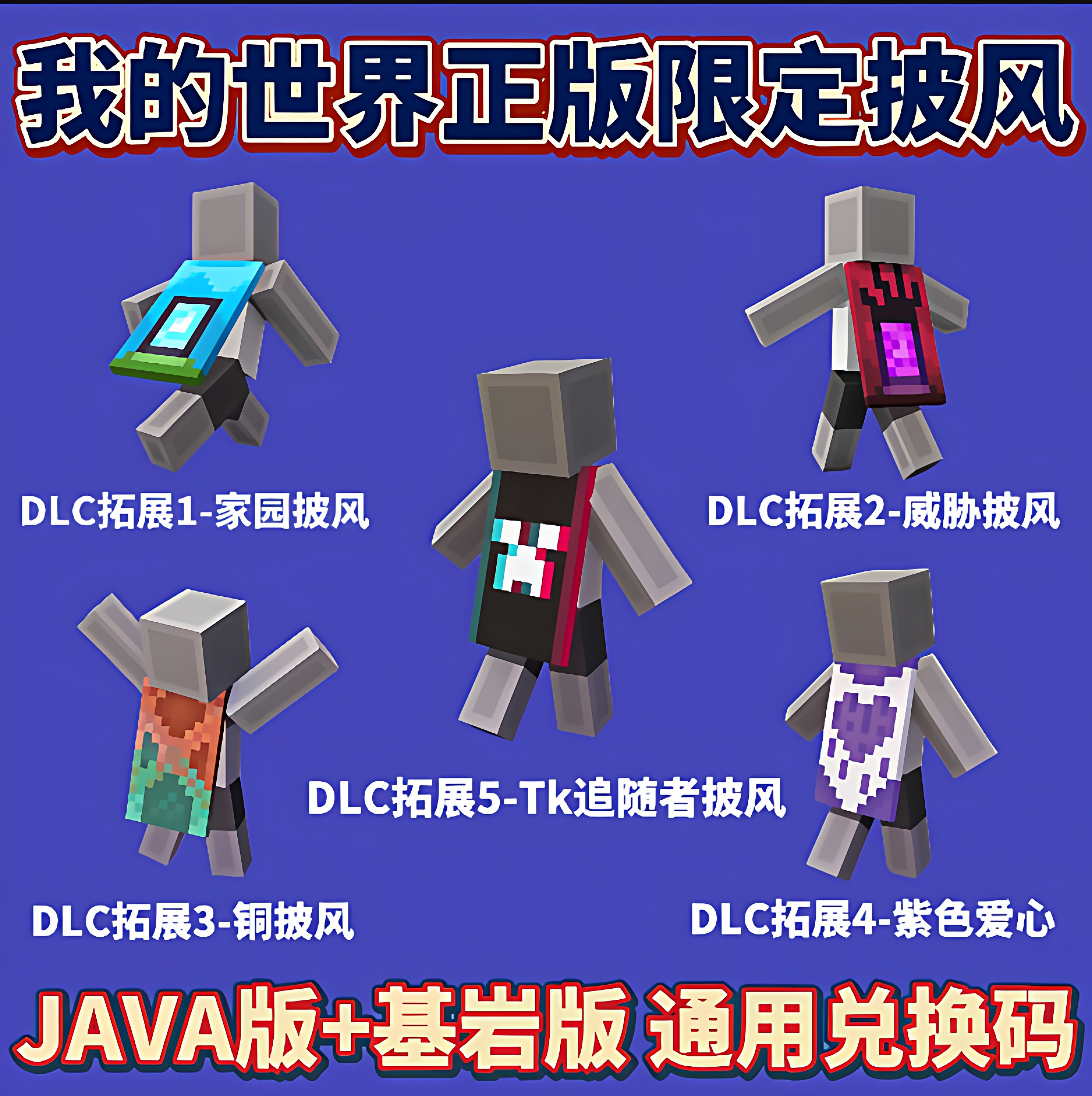 MC我的世界tk追随者披风紫色心形披风Java+基岩版Minecraft兑换码