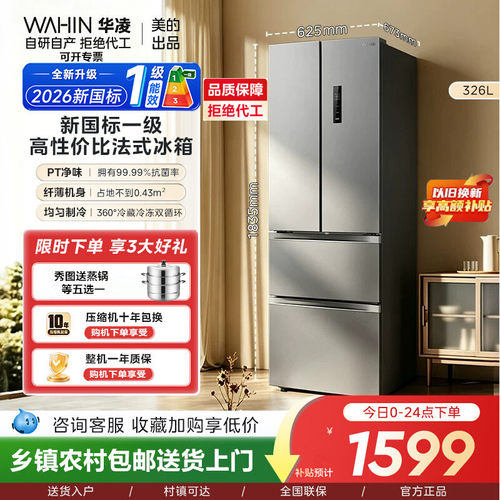 华凌326升法式多门超薄嵌入一级能效双变频风冷无霜净味电冰箱342
