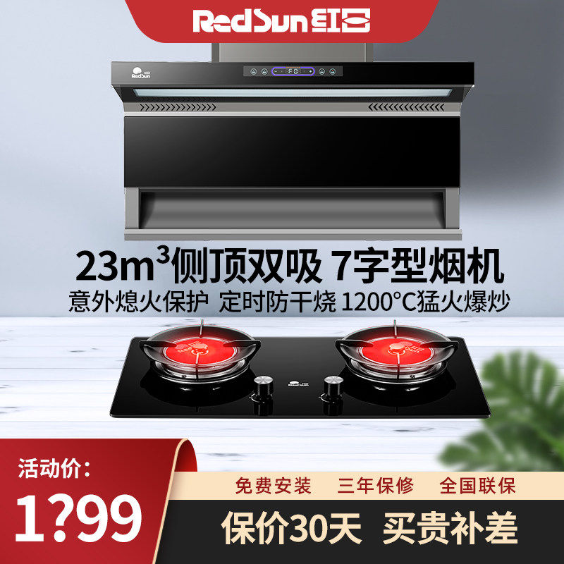 红日大吸力顶侧双吸7字型油烟机猛火燃气灶烟灶套装包安装 LEU29H