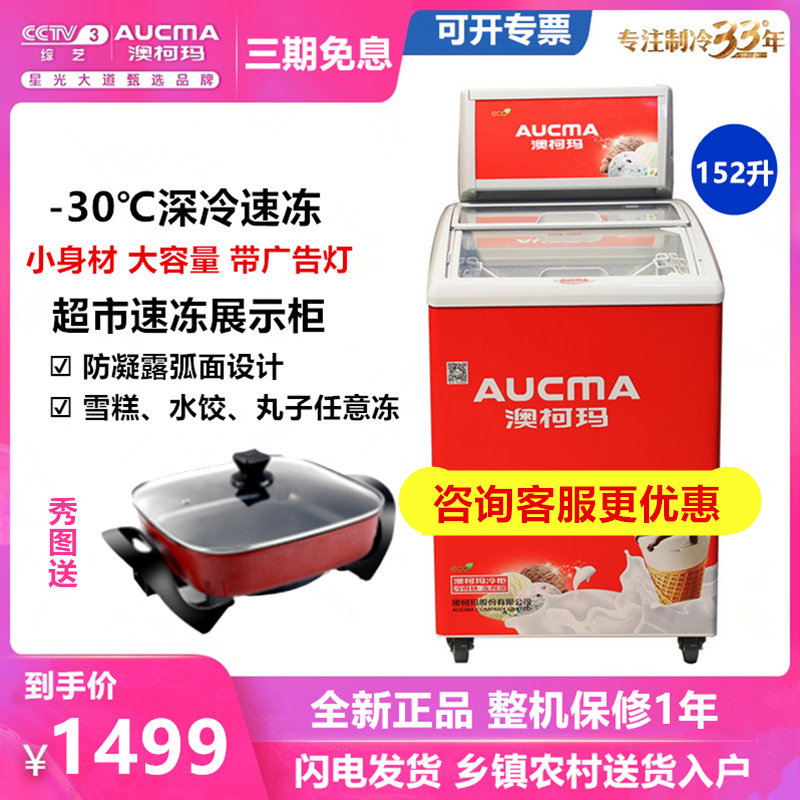 Aucma/澳柯玛 SD-152雪糕柜冷冻展示冰柜商用小型卧式速冻元宵柜