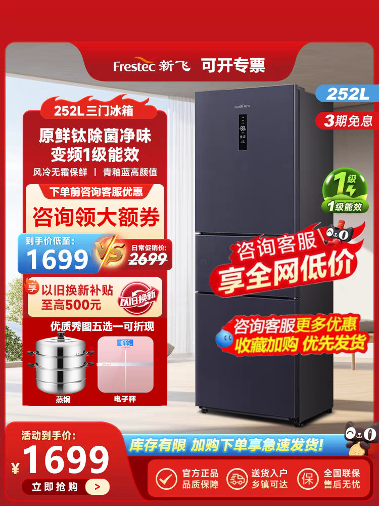 【送蒸锅】新飞252升三门三温一级能效变频风冷无霜净味电冰箱