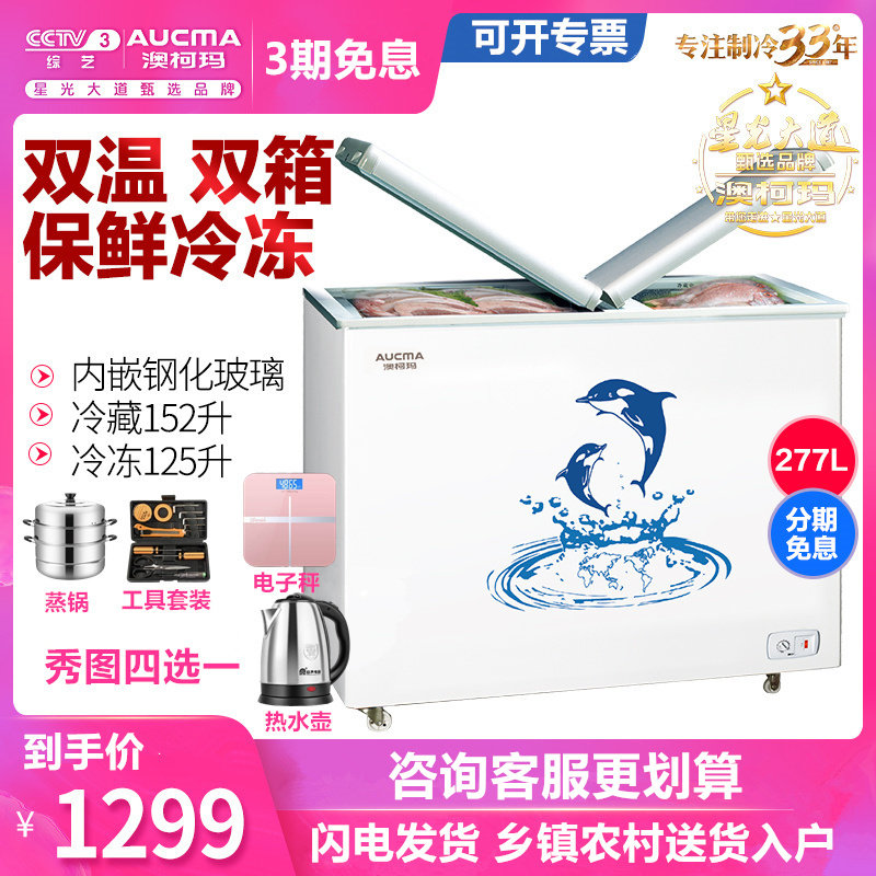 Aucma/澳柯玛 BCD-277VNE 冰柜商用卧式 双温冷柜 冷藏冷冻家用