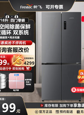 新飞518升十字四门超薄零嵌底部散热双系统一级能效风冷无霜冰箱