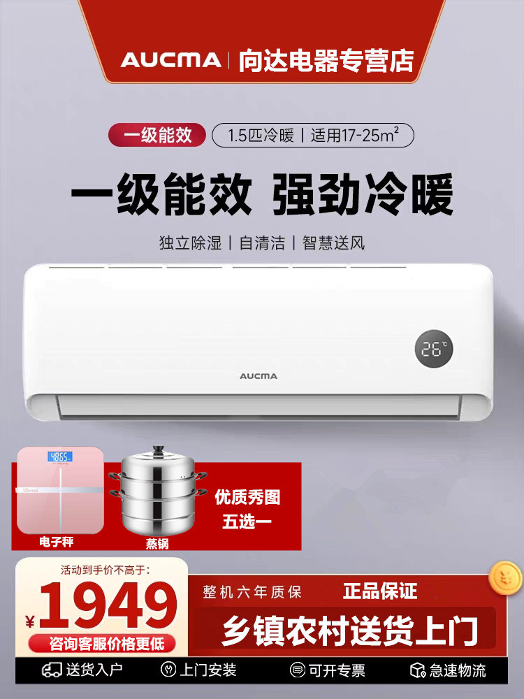 【送蒸锅】澳柯玛大1.5匹空调挂机家用卧室变频一级能效冷暖两用