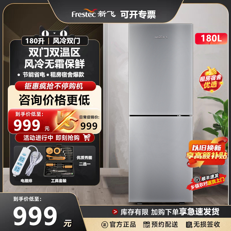 顺丰速发新飞180升双门风冷无霜冰箱超薄冷藏冷冻节能两门电冰箱