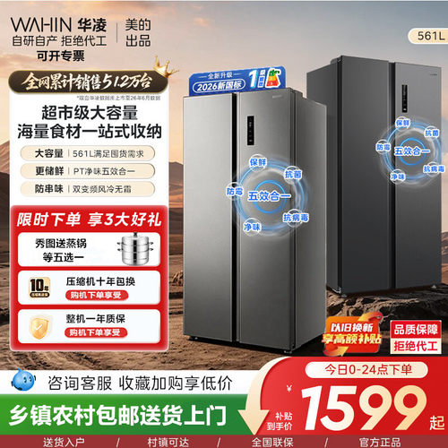 华凌561升双门对开超薄嵌入一级能效双变频风冷无霜净味电冰箱589