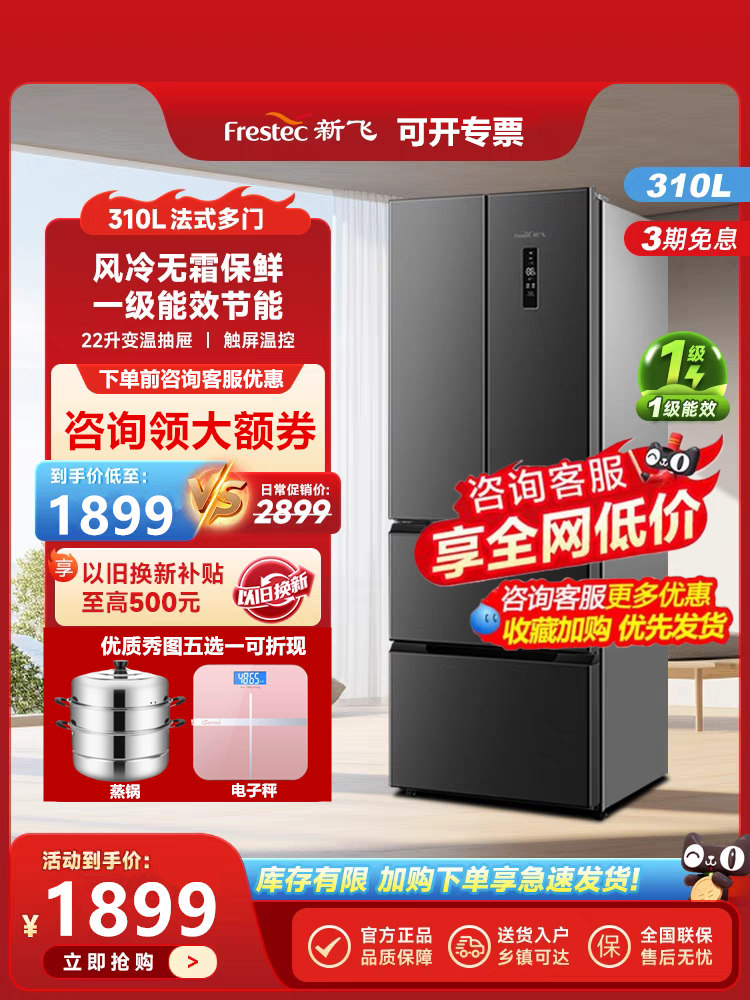 【送蒸锅】新飞310升家用法式多门风冷无霜一级能效变频电冰箱
