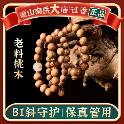 秋一兄桃木佛珠手链桃核六字真言