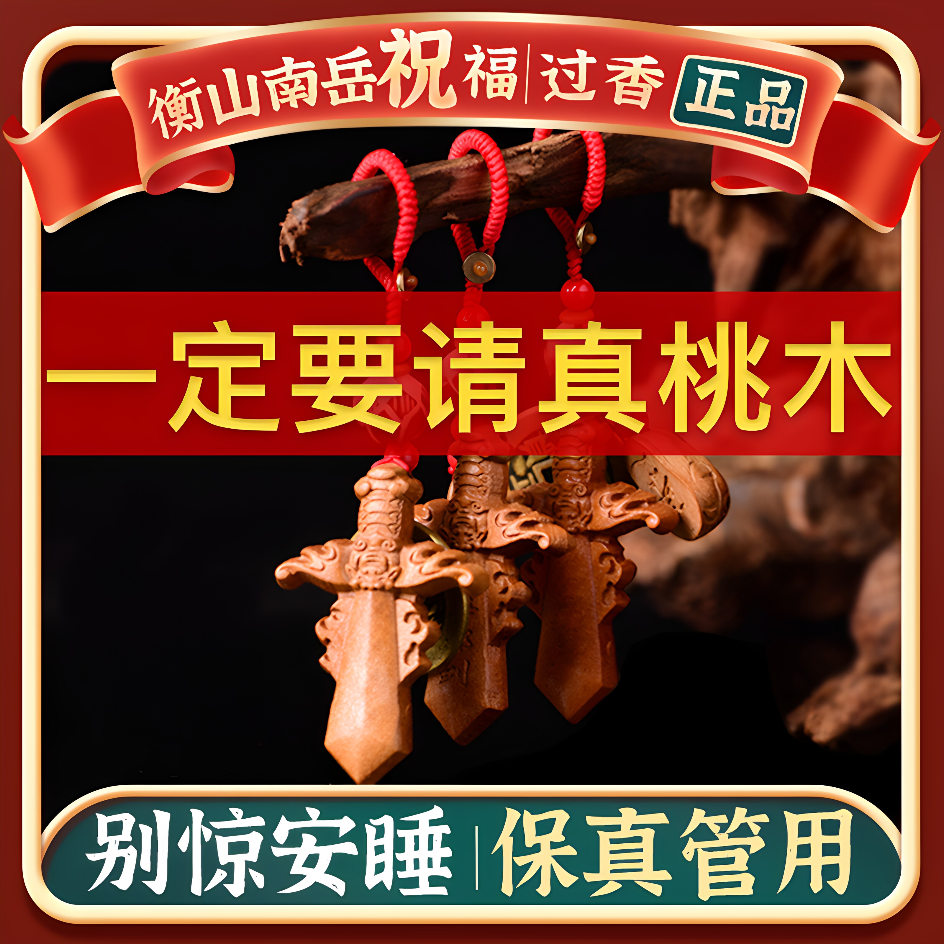 肥城桃木剑随身便携男女小孩孕妇图片