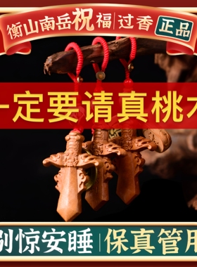 男女桃木剑小挂件孕妇随身朱砂小孩婴儿童宝宝红绳狗牙桃木棍挂件
