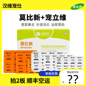 汉维宠仕莫比新消炎药狗猫感冒药猫咪阿莫西林宠物狗狗消炎宠立维