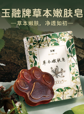 玉融草本嫩肤皂 39.8元