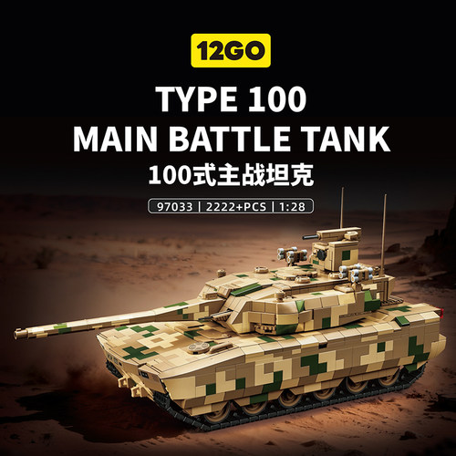12GO积木ZTZ-100主战坦克拼装男