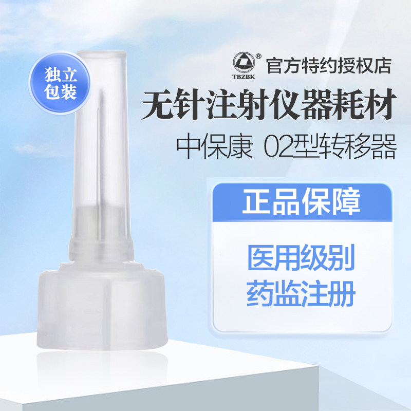 tbzbk02转移器取药器无针注射器雾化仪中保康医用血糖耗材转换器