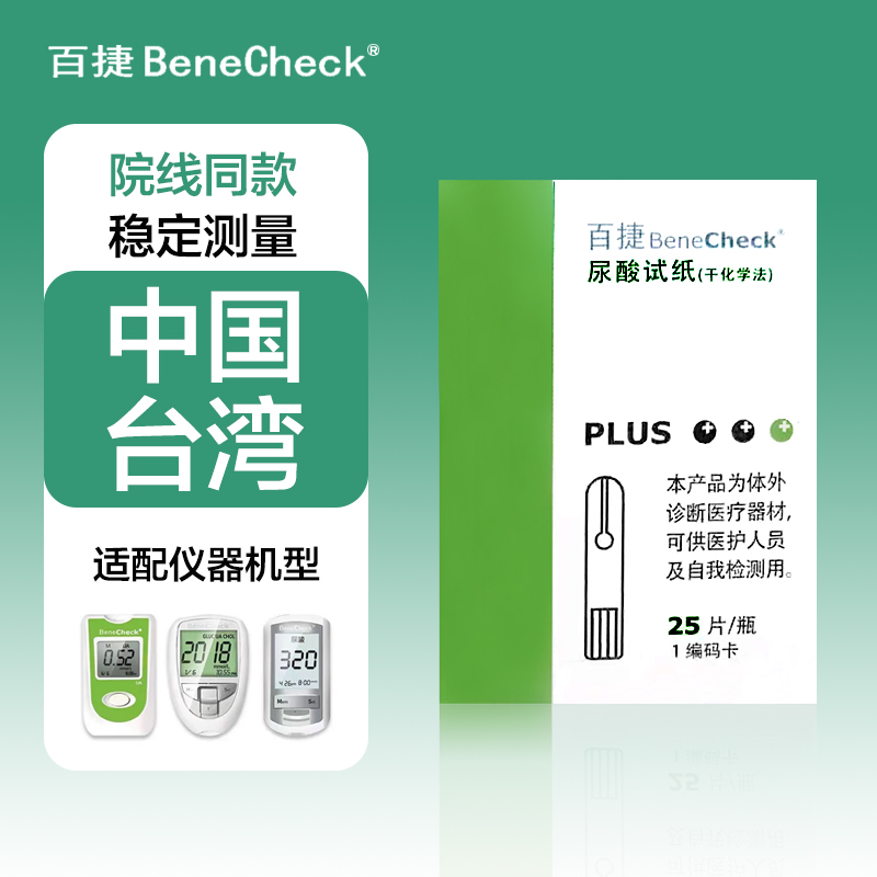 百捷尿酸试纸家用检测仪授权正品官方医用高精测试痛风