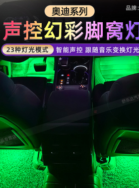 适用于奥迪声控七彩脚窝灯A4LA6LA5Q5lA8Q7A7Q3车内脚底氛围改装