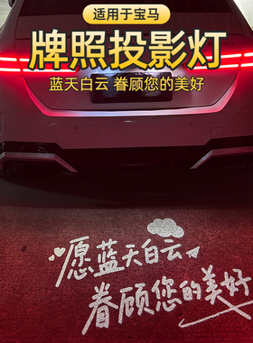 适用于宝马汽车牌照投影灯1/3/4/5系 X1 iX3X5M3M4后备箱用品升级