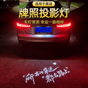 奥迪汽车牌照投影灯A6LA4LQ5LA3Q3Q7A7A1后备箱明改装 饰氛围用品