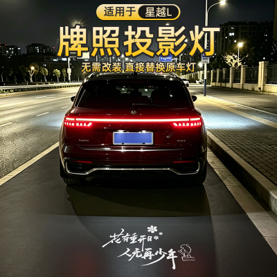 吉利牌照投影灯升级改装饰
