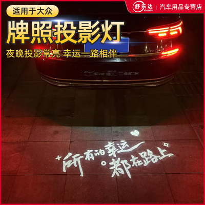 适用于大众汽车牌照投影灯帕萨特凌渡L途岳探影途观L途昂速腾揽巡