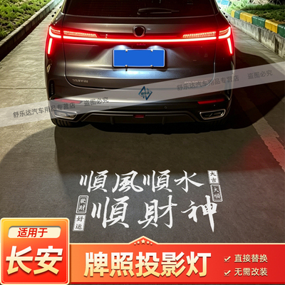 牌照投影灯适用于长安一代二代三代CS75PLUS改装饰迎宾阿维塔氛围