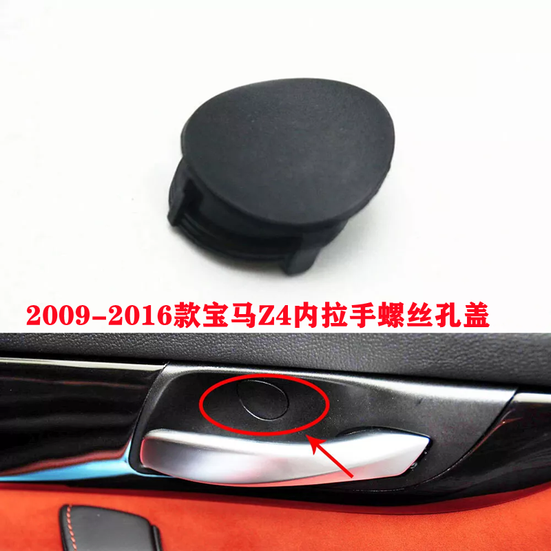 适用宝马Z4门内拉手E85螺丝孔盖E89圆盖子E86塞子20i35i螺丝盖