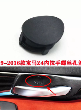 适用宝马Z4门内拉手E85螺丝孔盖E89圆盖子E86塞子20i35i螺丝盖