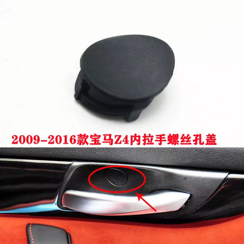 适用宝马Z4门内拉手E85螺丝孔盖E89圆盖子E86塞子20i35i螺丝盖