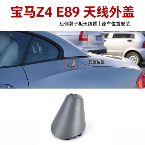 适用宝马Z4E89天线盖外壳3.0i后侧翼子板天线外盖2.0i天线外胶垫