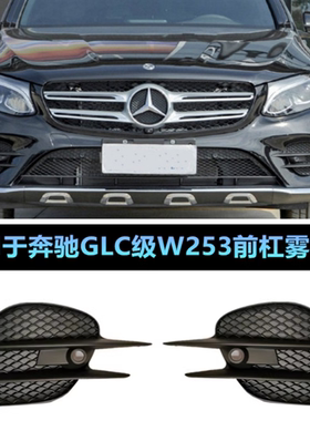 适用奔驰GLC260L雾灯装饰框GLC300L刀锋网盖板W253前杠雷达饰板