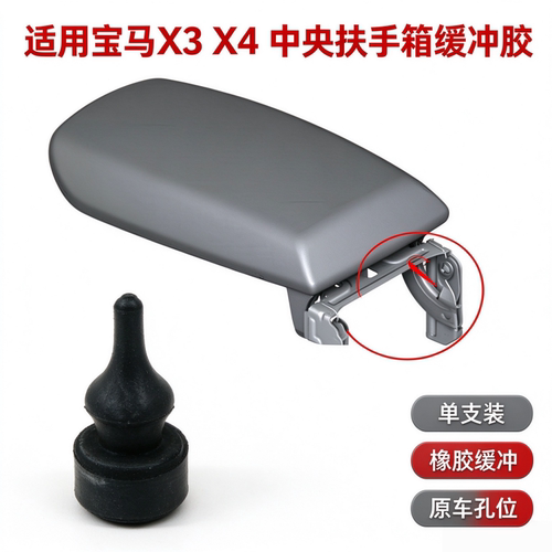 适用宝马X3X4中央扶手箱缓冲胶F25F26杂物箱胶垫G01G02减震橡胶粒