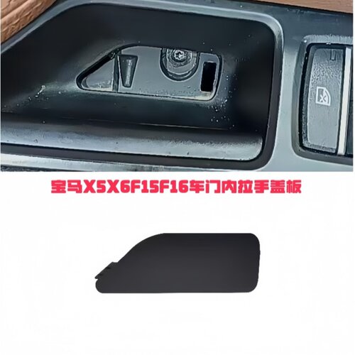适用宝马X5前车门内拉F15盖板X6左车门拉手饰板X16螺丝盖板