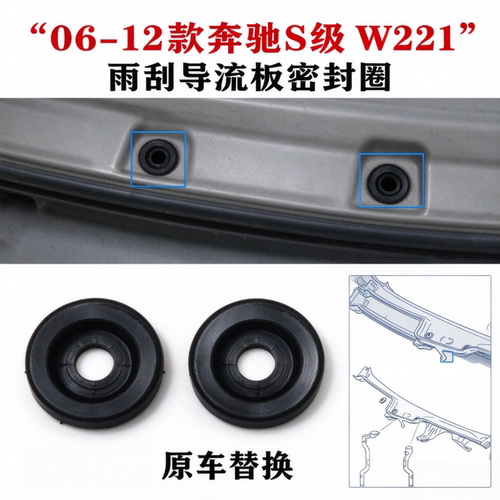 适用奔驰S级W221雨刮导流板S350S400密封圈CL级W216胶套S500