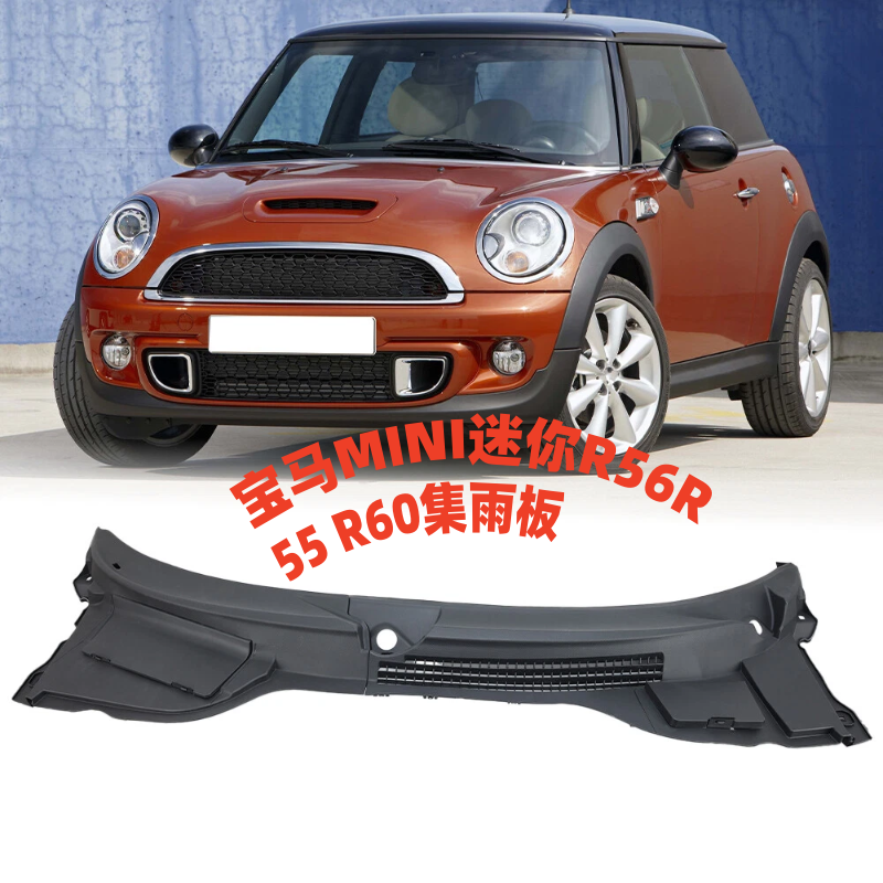 马MINI迷你前档R55集雨板R56雨刮导流板R57集水板密封条