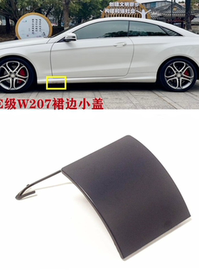 适用于奔驰轿跑W207裙边小盖E320下裙盖E220罩盖E400千斤顶盖