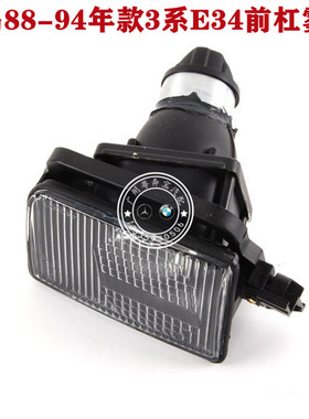 适配宝马5系 E34前雾灯 525I 520I 530I 540I  杠灯 防雾灯