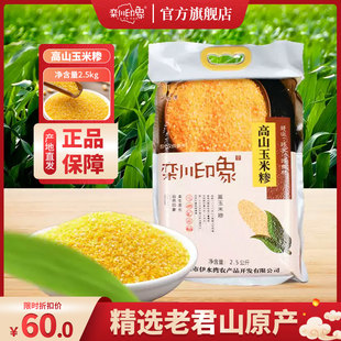 栾川印象高山黄玉米糁2.5kg
