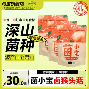 栾川印象菌小宝卤猴头菇休闲零食开袋即食