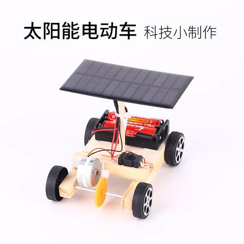 科技小制作太阳能电动车儿童玩具