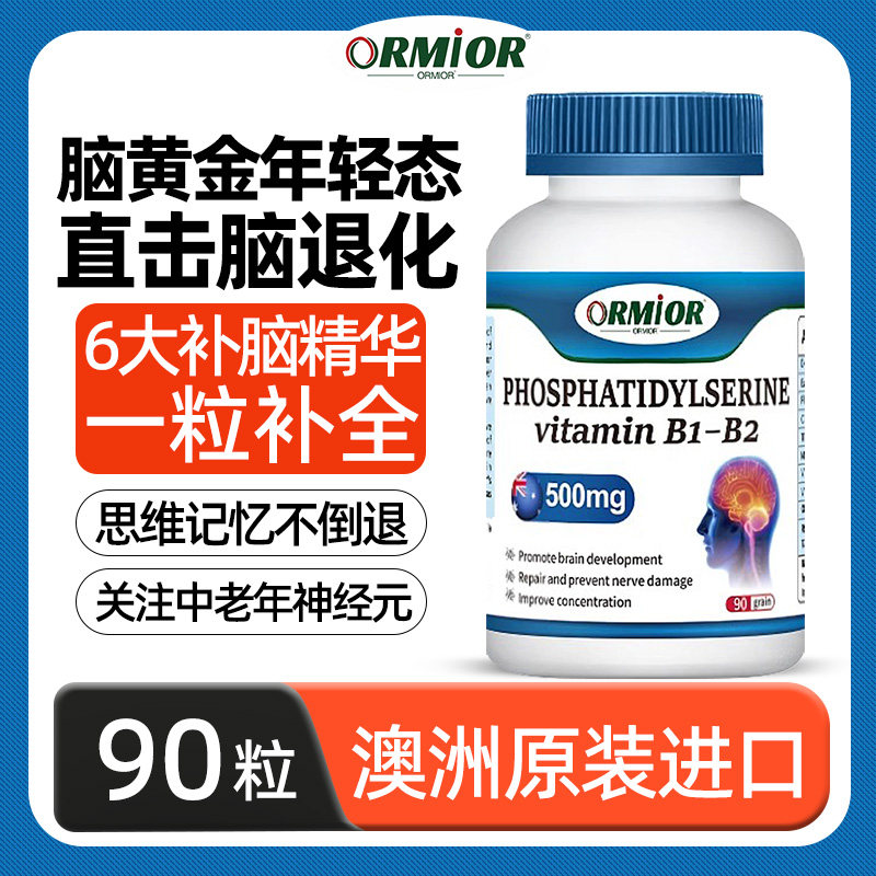 澳洲神经酸原装进口磷脂酰丝氨酸中老年认知障碍复合片记忆力