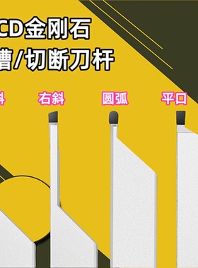 宝石圆弧金刚石切刀外切槽刀斜口切断刀片割槽PCD数控R车刀杆铝