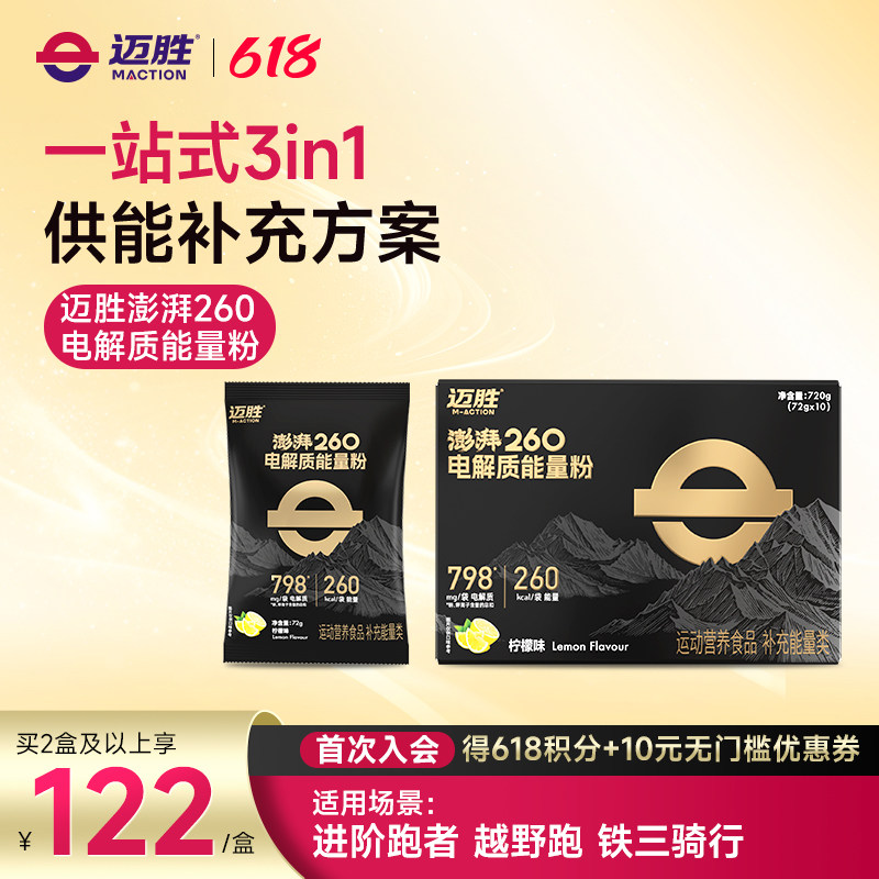 迈胜澎湃能量粉260电解质粉运动饮料马拉松补给骑行户外越野补剂