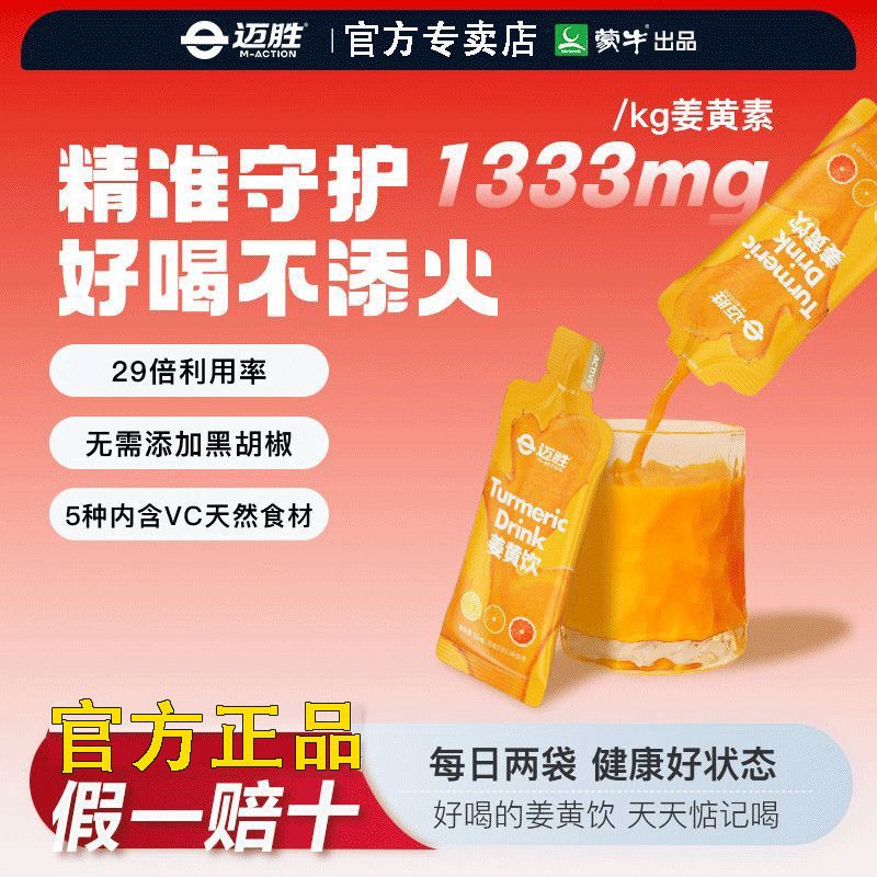 迈胜姜黄饮多种VC易吸收抗炎护肝