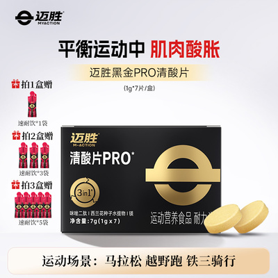 迈胜清酸片酸轻片缓解酸胀乳酸