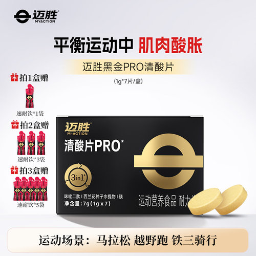 迈胜清酸片酸轻片缓解酸胀乳酸