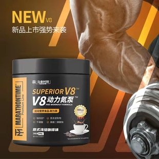 马泰时刻V8动力氮泵健身增肌爆发力含咖啡因牛磺酸非一水肌酸bcaa
