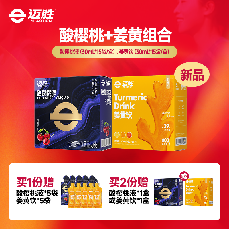 迈胜姜黄饮酸樱桃液套餐马拉松