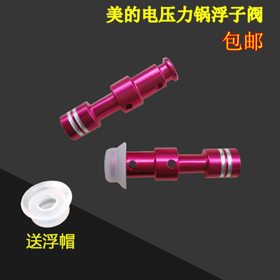 美的电压力锅配件MY-QC50A5浮子阀帽W13PCS503E/12CH502A红色阀芯